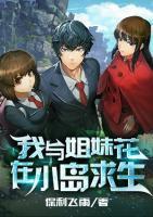 我與姐妹花在小島求生