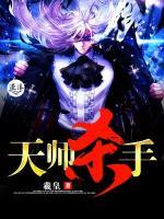 天師殺手