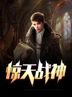 驚天戰(zhàn)神
