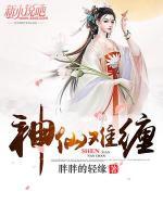 神仙難纏