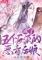 穿書后，成了五個反派的惡毒后娘
