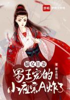 嫡女狂妻，蜀王寵的小祖宗A炸了！