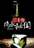三十年風(fēng)水秘聞