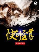 快劍至尊