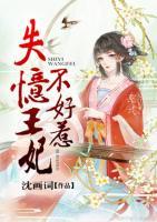 失憶王妃不好惹