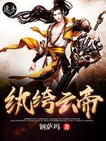 紈绔云帝