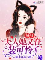 顧爺，夫人她又在裝可憐了