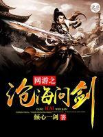 網(wǎng)游之滄海問劍