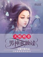 天師萌妻：男神求放過(guò)