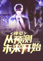 神豪：從預測未來開始
