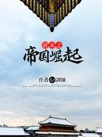清末之帝國崛起