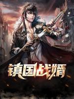 鎮(zhèn)國戰(zhàn)婿