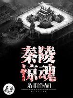 秦陵驚魂
