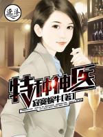 特種神醫(yī)
