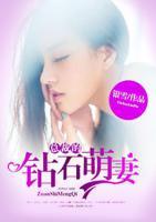 總裁的鉆石萌妻