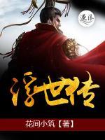 浮世傳