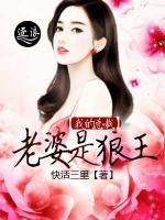 我的總裁老婆是狼王