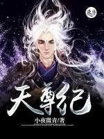 天尊紀
