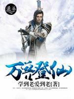萬(wàn)獸登仙