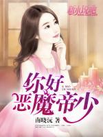 你好，惡魔帝少