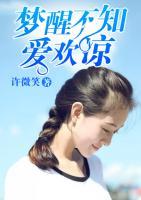夢醒不知愛歡涼