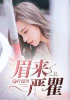 眉來(lái)嚴(yán)瞿
