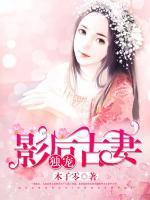 獨(dú)寵影后古妻