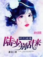 99次逃婚：陸少，別亂來(lái)