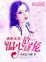 蜜婚來襲：溫少，放肆寵