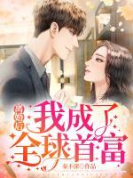 離婚后我成了全球首富