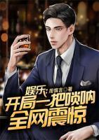 娛樂：開局一把嗩吶，全網震驚！