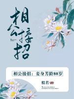 相公接招：妾身芳齡80歲