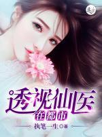 透視仙醫(yī)在都市