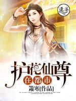 護(hù)花仙尊在都市
