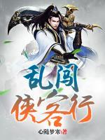 亂闖俠客行