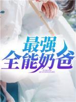 最強(qiáng)全能奶爸
