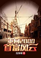 重回2000首富風(fēng)云