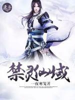 禁靈仙域