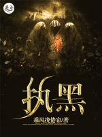 執(zhí)黑