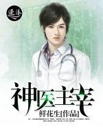 神醫(yī)主宰