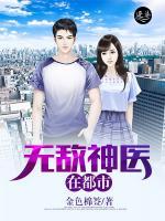 無(wú)敵神醫(yī)在都市