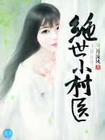 絕世小村醫(yī)