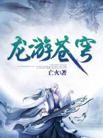 龍游蒼穹