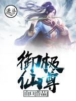 御極仙尊