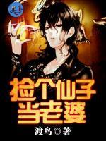 撿個仙子當(dāng)老婆