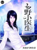 鄉(xiāng)野小醫(yī)生