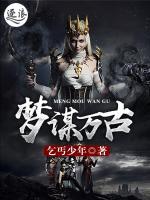 夢(mèng)謀萬古