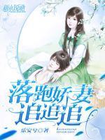 落跑嬌妻追追追