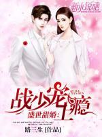 盛世甜婚：戰(zhàn)少寵上癮