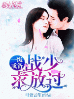 一級戒備：戰(zhàn)少，求放過